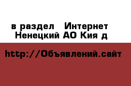  в раздел : Интернет . Ненецкий АО,Кия д.